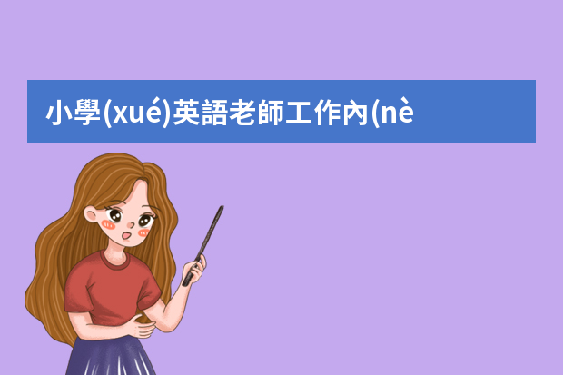 小學(xué)英語老師工作內(nèi)容 英語教師崗位職責(zé)